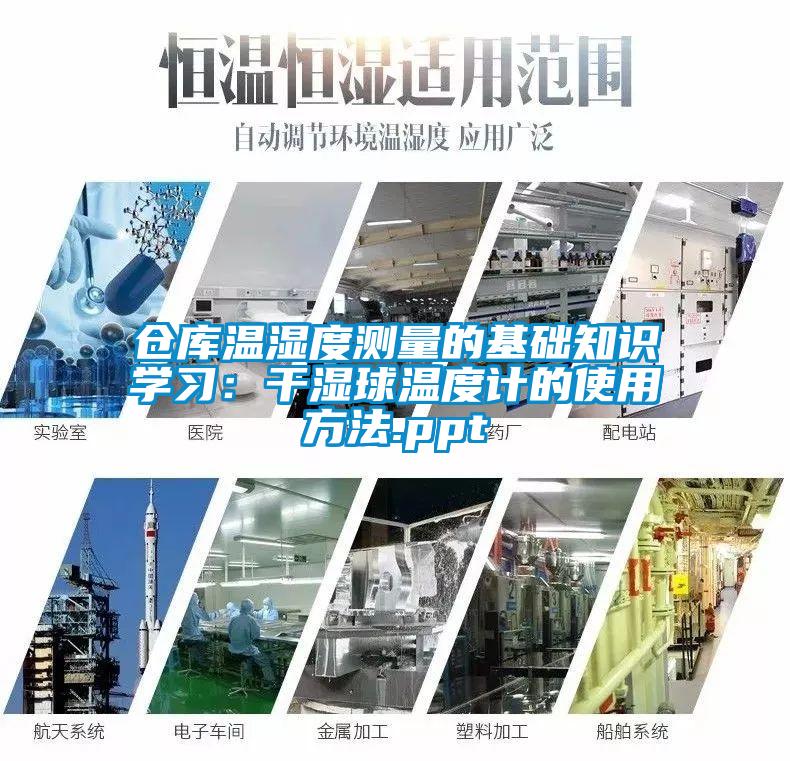 仓库温湿度测量的基础知识学习：干湿球温度计的使用方法.ppt