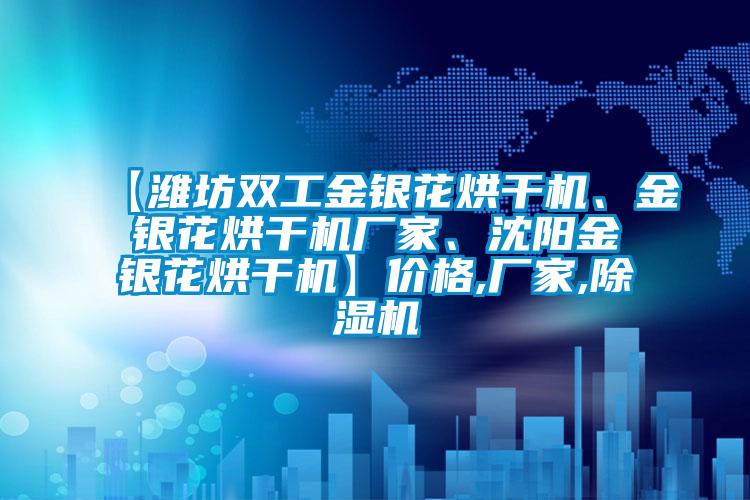 【潍坊双工金银花烘干机、金银花烘干机厂家、沈阳金银花烘干机】价格,厂家,蜜柚直播APP正版下载