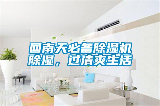 回南天必备蜜柚直播APP正版下载除湿，过清爽生活