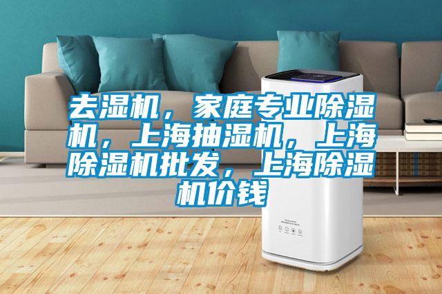 去湿机，家庭专业蜜柚直播APP正版下载，上海抽湿机，上海蜜柚直播APP正版下载批发，上海蜜柚直播APP正版下载价钱