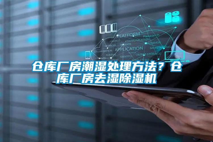 仓库厂房潮湿处理方法？仓库厂房去湿蜜柚直播APP正版下载