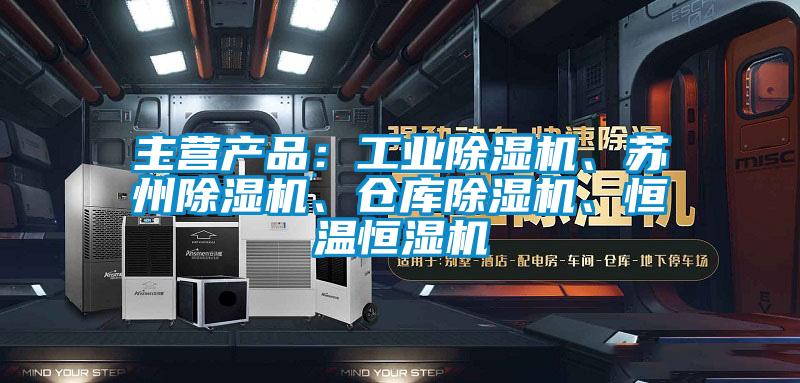 主营产品：工业蜜柚直播APP正版下载、苏州蜜柚直播APP正版下载、仓库蜜柚直播APP正版下载、恒温恒湿机