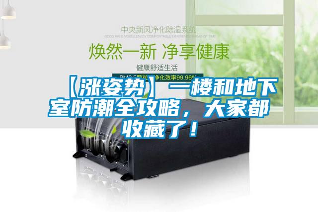 【涨姿势】一楼和地下室防潮全攻略，大家都收藏了！