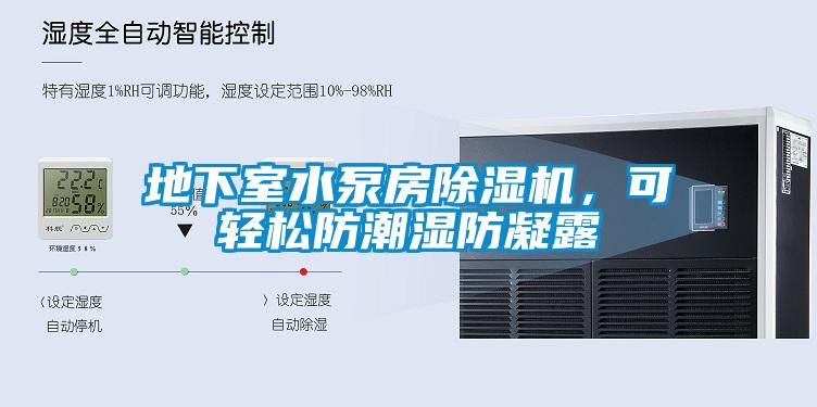 地下室水泵房蜜柚直播APP正版下载，可轻松防潮湿防凝露