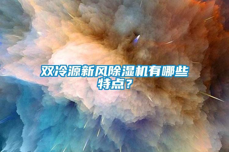 双冷源新风蜜柚直播APP正版下载有哪些特点？