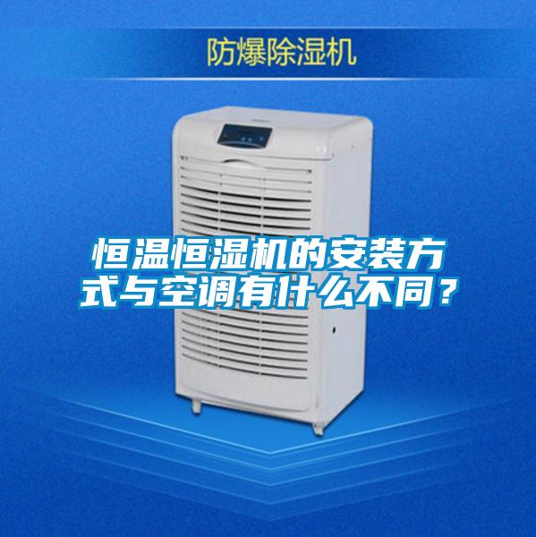 恒温恒湿机的安装方式与空调有什么不同？