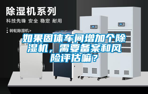 如果固体车间增加个蜜柚直播APP正版下载，需要备案和风险评估嘛？