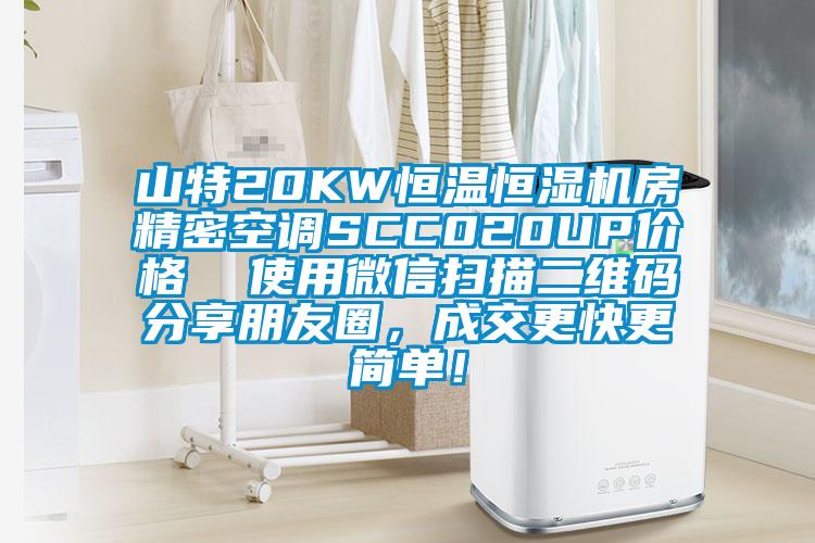 山特20KW恒温恒湿机房精密空调SCC020UP价格  使用微信扫描二维码分享朋友圈，成交更快更简单！