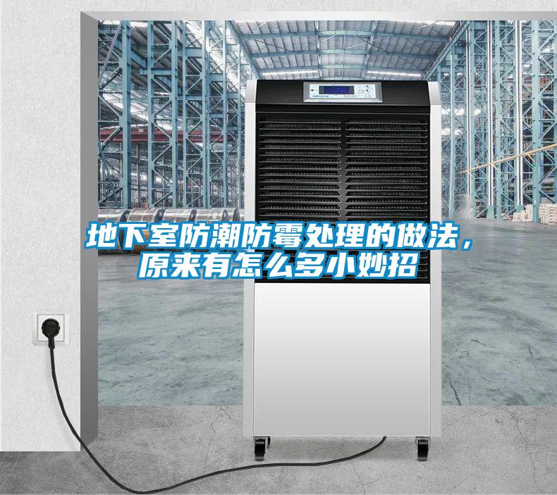 地下室防潮防霉处理的做法，原来有怎么多小妙招