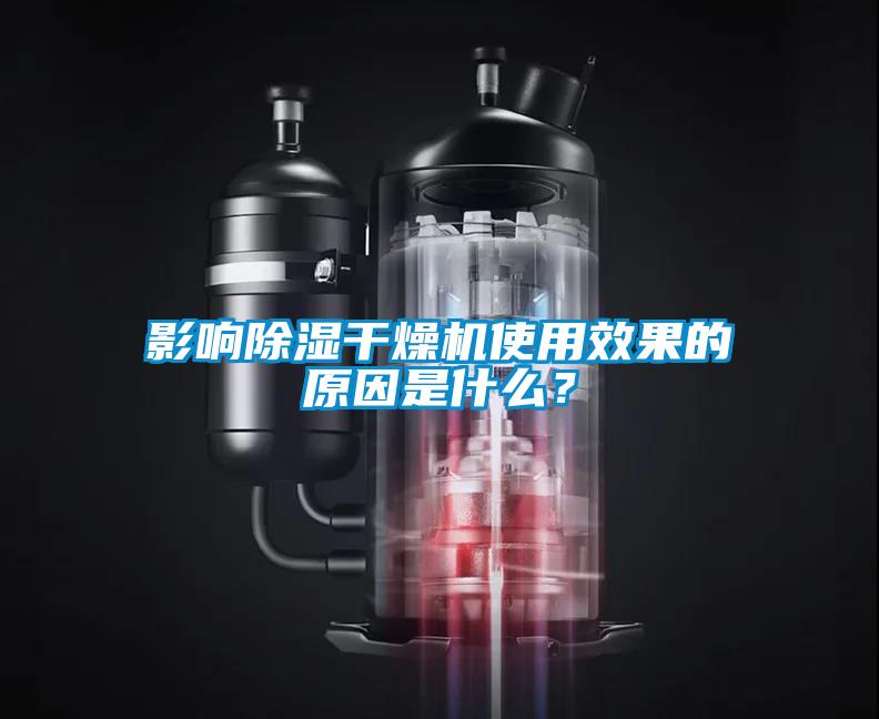 影响除湿干燥机使用效果的原因是什么？