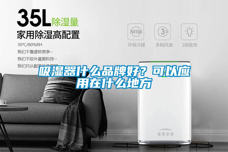 吸湿器什么品牌好？可以应用在什么地方