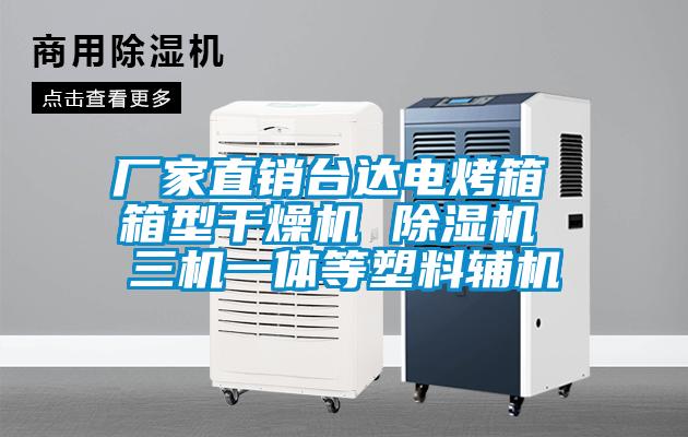厂家直销台达电烤箱 箱型干燥机 蜜柚直播APP正版下载 三机一体等塑料辅机