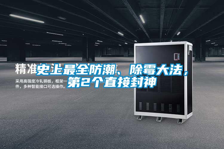 史上最全防潮、除霉大法，第2个直接封神