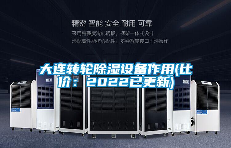 大连转轮除湿设备作用(比价：2022已更新)