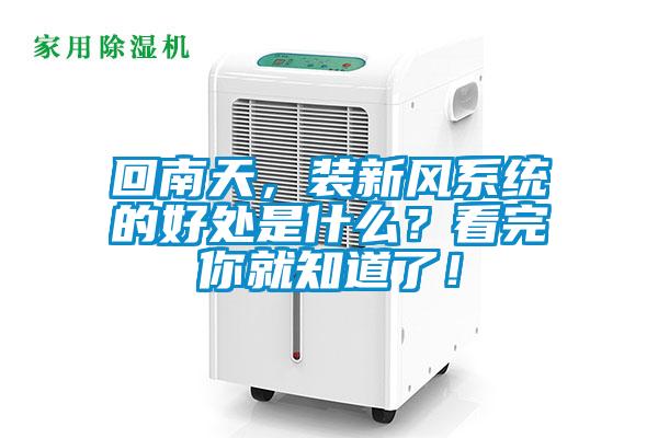 回南天，装新风系统的好处是什么？看完你就知道了！
