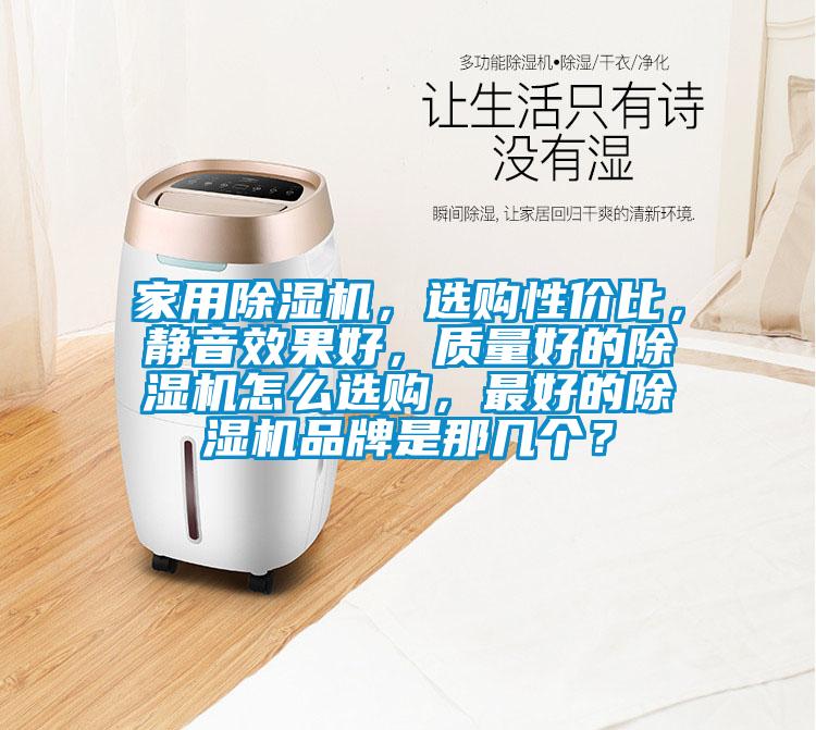 家用蜜柚直播APP正版下载，选购性价比，静音效果好，质量好的蜜柚直播APP正版下载怎么选购，最好的蜜柚直播APP正版下载品牌是那几个？
