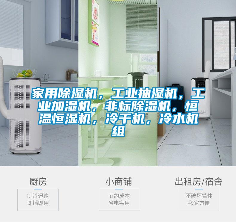 家用蜜柚直播APP正版下载，工业抽湿机，工业加湿机，非标蜜柚直播APP正版下载，恒温恒湿机，冷干机，冷水机组