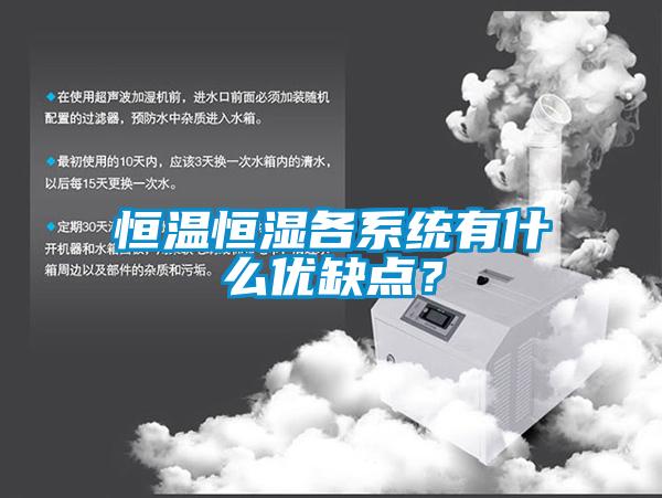 恒温恒湿各系统有什么优缺点？