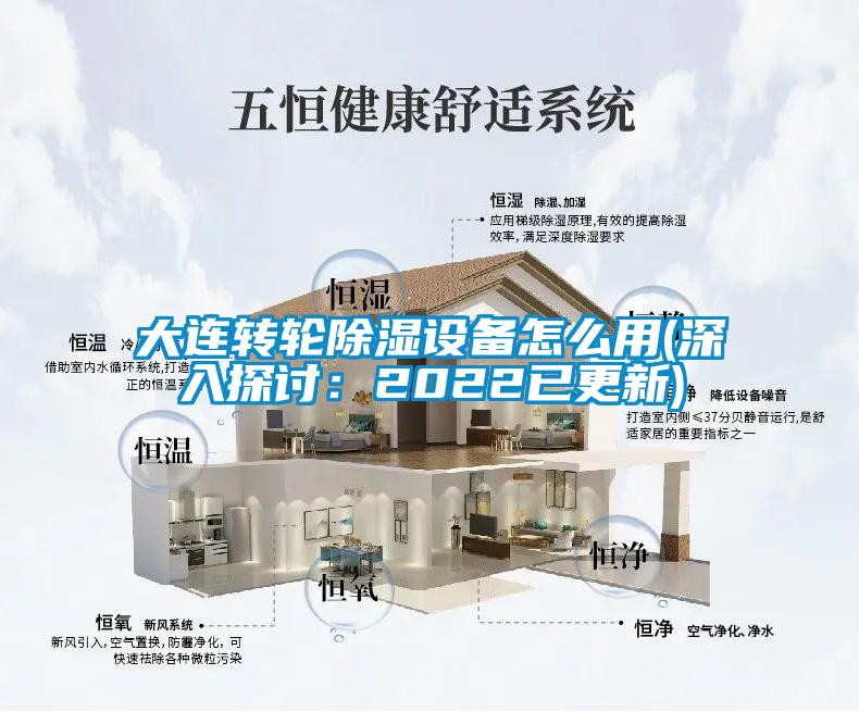 大连转轮除湿设备怎么用(深入探讨：2022已更新)