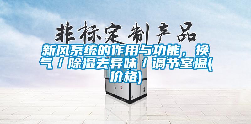 新风系统的作用与功能，换气／除湿去异味／调节室温(价格)