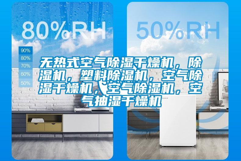无热式空气除湿干燥机，蜜柚直播APP正版下载，塑料蜜柚直播APP正版下载，空气除湿干燥机，空气蜜柚直播APP正版下载，空气抽湿干燥机