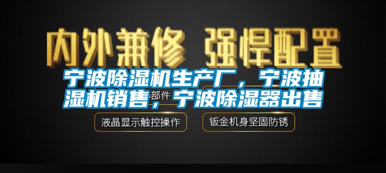 宁波蜜柚直播APP正版下载生产厂，宁波抽湿机销售，宁波除湿器出售