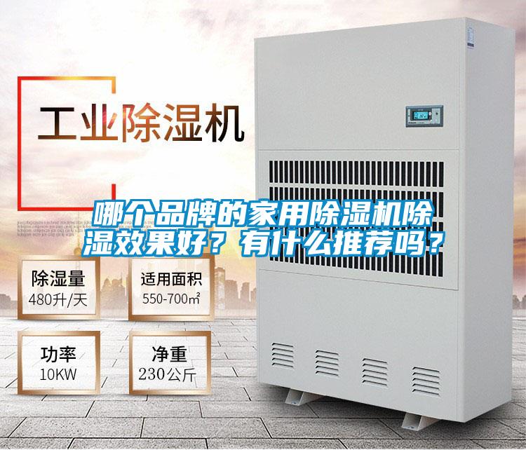 哪个品牌的家用蜜柚直播APP正版下载除湿效果好？有什么推荐吗？