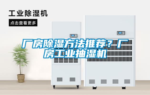 厂房除湿方法推荐？厂房工业抽湿机