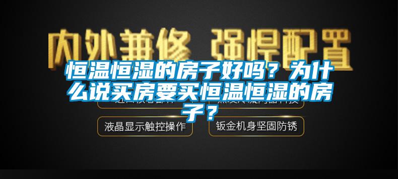 恒温恒湿的房子好吗？为什么说买房要买恒温恒湿的房子？
