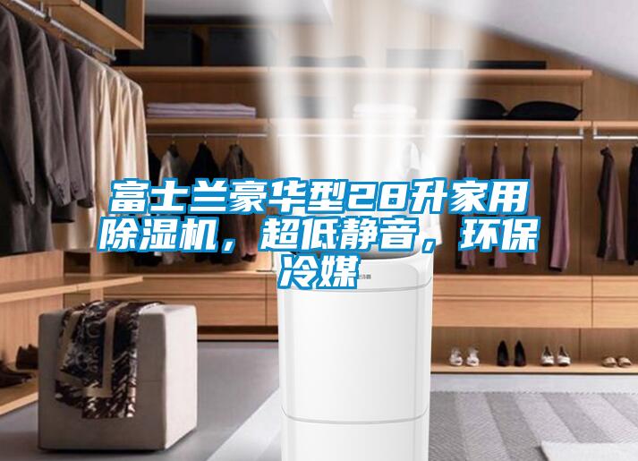 富士兰豪华型28升家用蜜柚直播APP正版下载，超低静音，环保冷媒