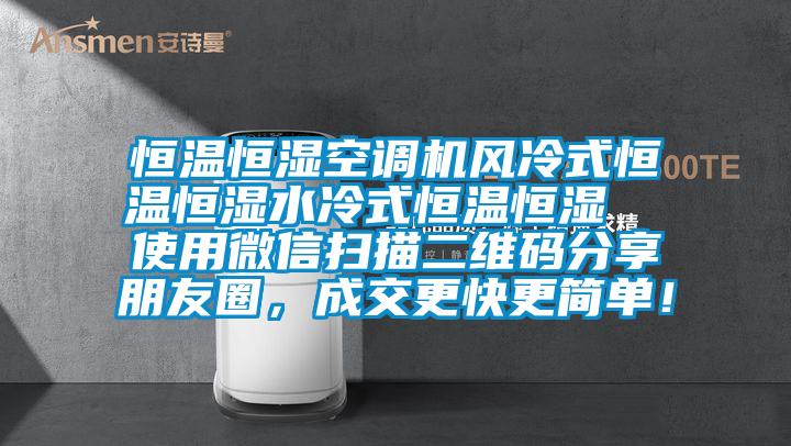 恒温恒湿空调机风冷式恒温恒湿水冷式恒温恒湿  使用微信扫描二维码分享朋友圈，成交更快更简单！