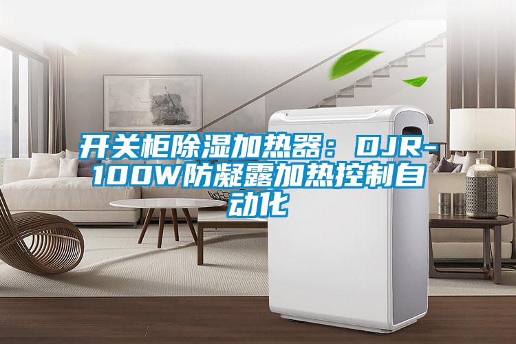 开关柜除湿加热器：DJR-100W防凝露加热控制自动化