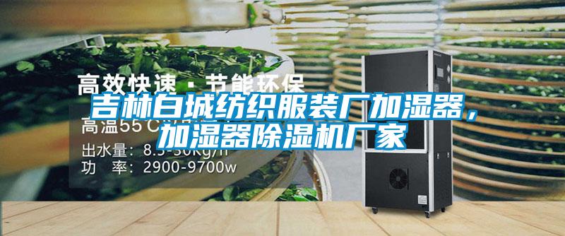 吉林白城纺织服装厂加湿器，加湿器蜜柚直播APP正版下载厂家