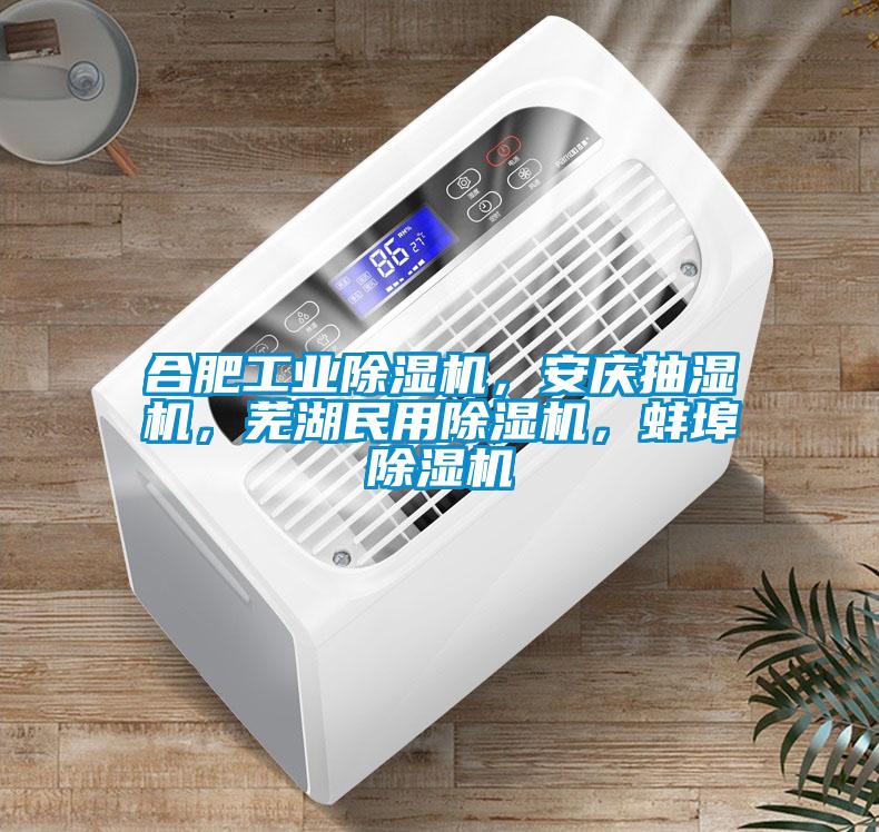合肥工业蜜柚直播APP正版下载，安庆抽湿机，芜湖民用蜜柚直播APP正版下载，蚌埠蜜柚直播APP正版下载