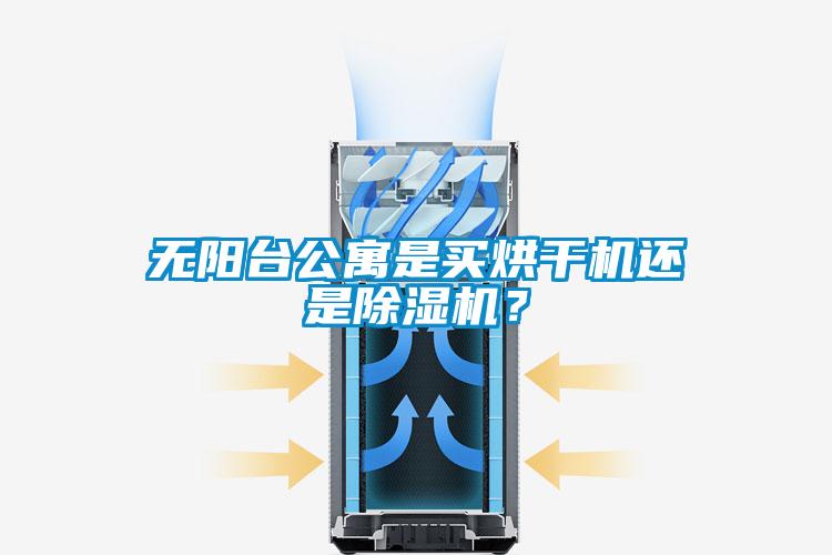 无阳台公寓是买烘干机还是蜜柚直播APP正版下载？