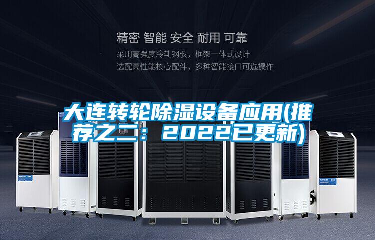 大连转轮除湿设备应用(推荐之二：2022已更新)