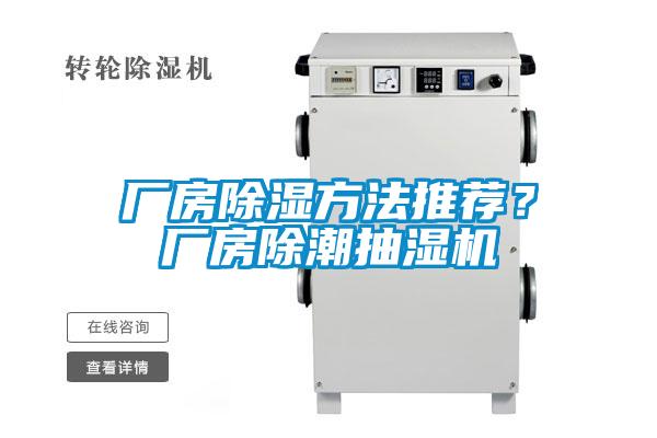 厂房除湿方法推荐？厂房除潮抽湿机