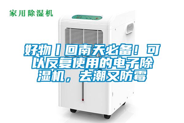 好物丨回南天必备！可以反复使用的电子蜜柚直播APP正版下载，去潮又防霉
