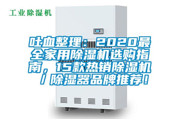 吐血整理：2020最全家用蜜柚直播APP正版下载选购指南，15款热销蜜柚直播APP正版下载／除湿器品牌推荐！