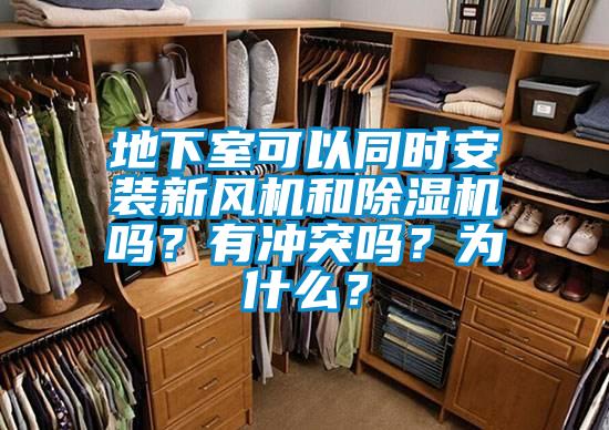 地下室可以同时安装新风机和蜜柚直播APP正版下载吗？有冲突吗？为什么？