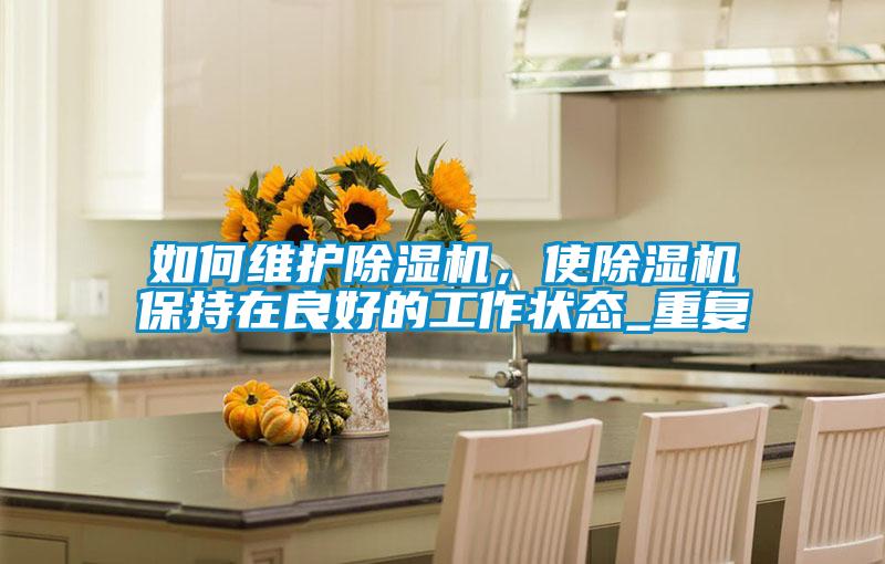 如何维护蜜柚直播APP正版下载，使蜜柚直播APP正版下载保持在良好的工作状态_重复