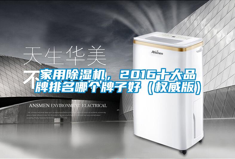 家用蜜柚直播APP正版下载，2016十大品牌排名哪个牌子好（权威版）