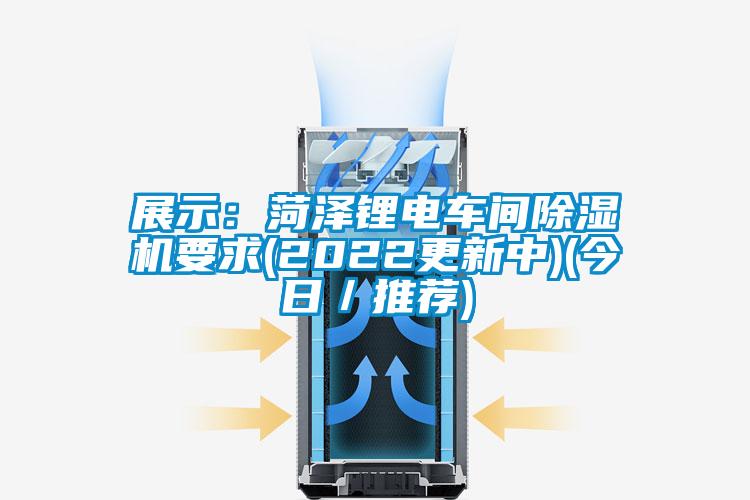 展示：菏泽锂电车间蜜柚直播APP正版下载要求(2022更新中)(今日／推荐)