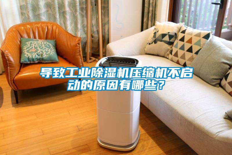 导致工业蜜柚直播APP正版下载压缩机不启动的原因有哪些？