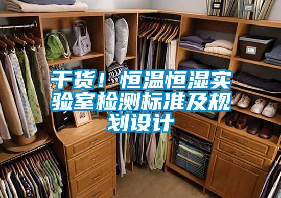 干货！恒温恒湿实验室检测标准及规划设计
