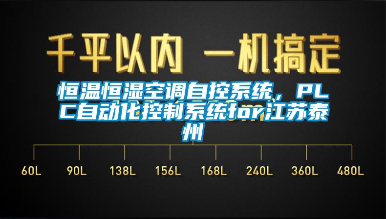 恒温恒湿空调自控系统，PLC自动化控制系统for江苏泰州