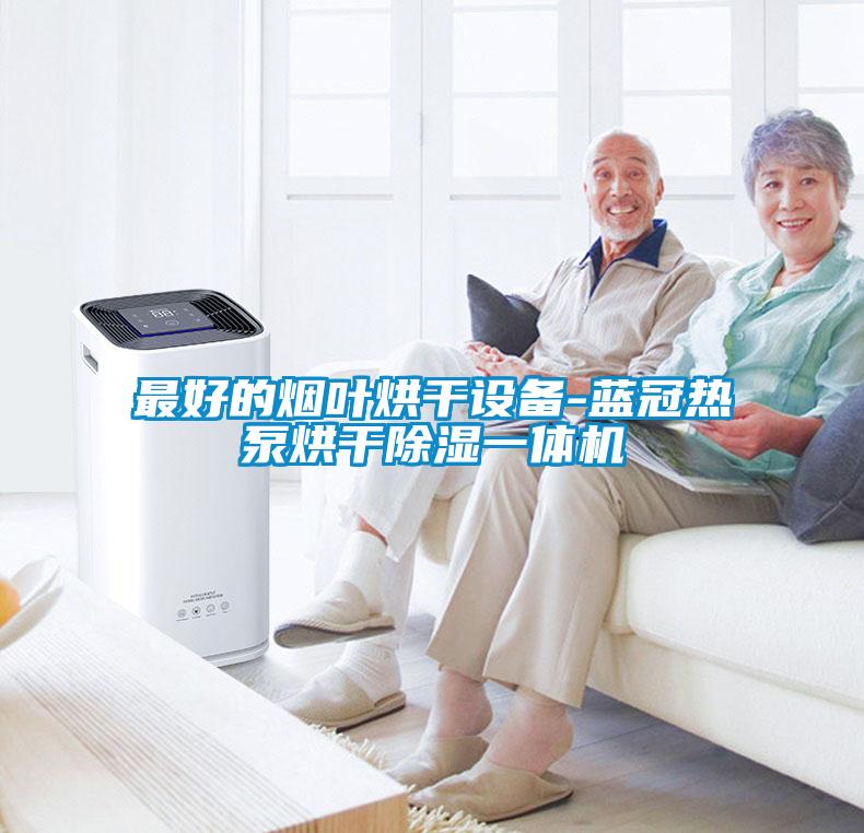 最好的烟叶烘干设备-蓝冠热泵烘干除湿一体机
