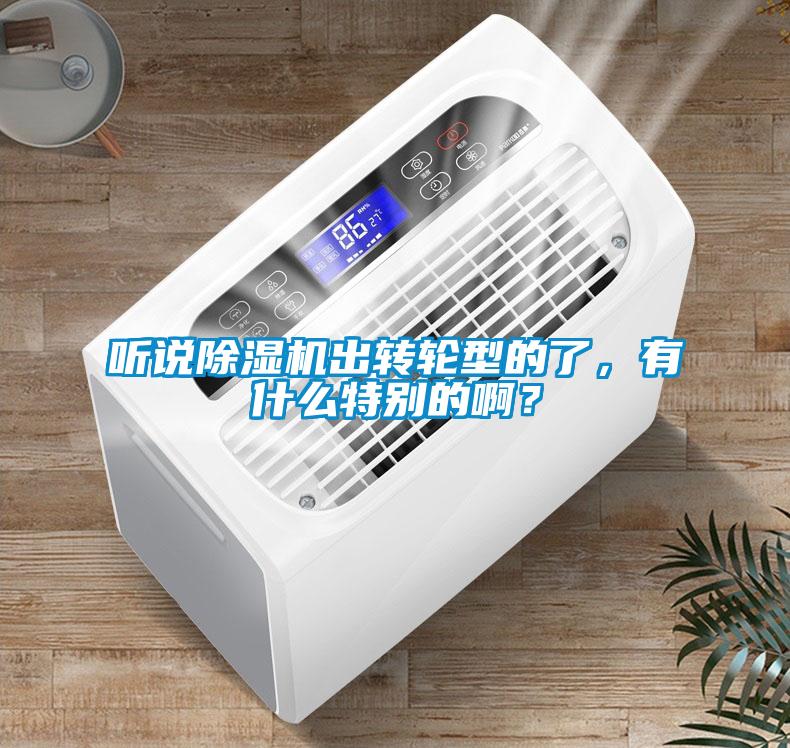 听说蜜柚直播APP正版下载出转轮型的了，有什么特别的啊？