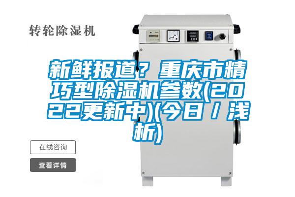 新鲜报道？重庆市精巧型蜜柚直播APP正版下载参数(2022更新中)(今日／浅析)