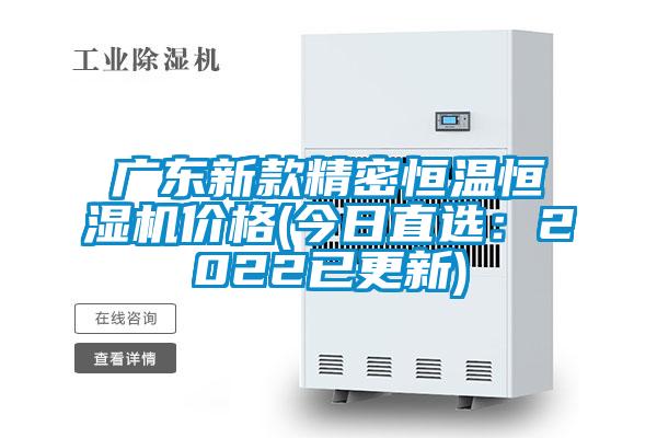 广东新款精密恒温恒湿机价格(今日直选：2022已更新)